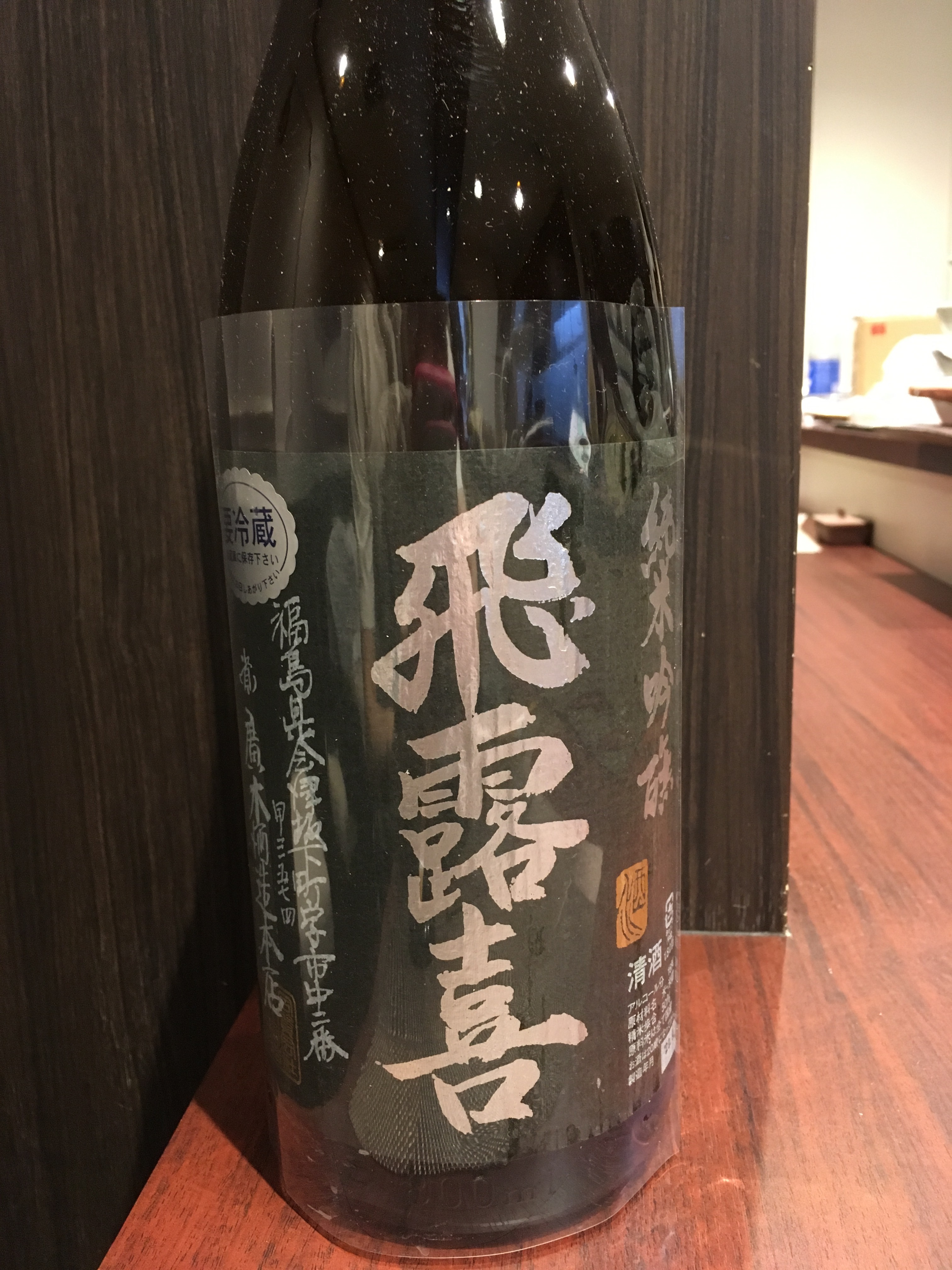 飛露喜（福島）純米吟醸 黒ラベル🏷 | 日本酒と創作和食「まどあかり」ブログ