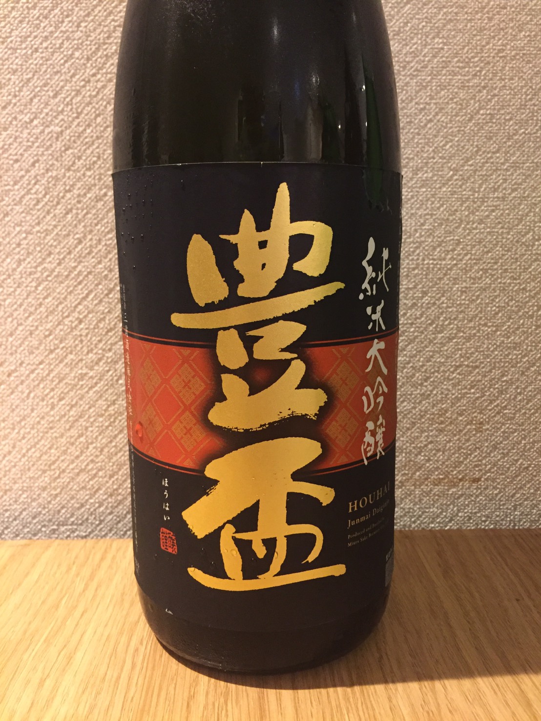 豊盃 青森 純米大吟醸 日本酒と創作和食 まどあかり ブログ